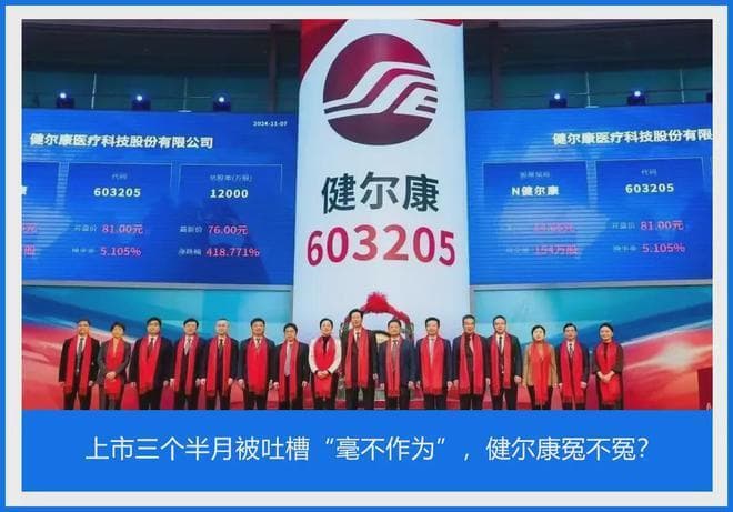 上市三个半月被吐槽“毫不作为”，健尔康冤不冤？
