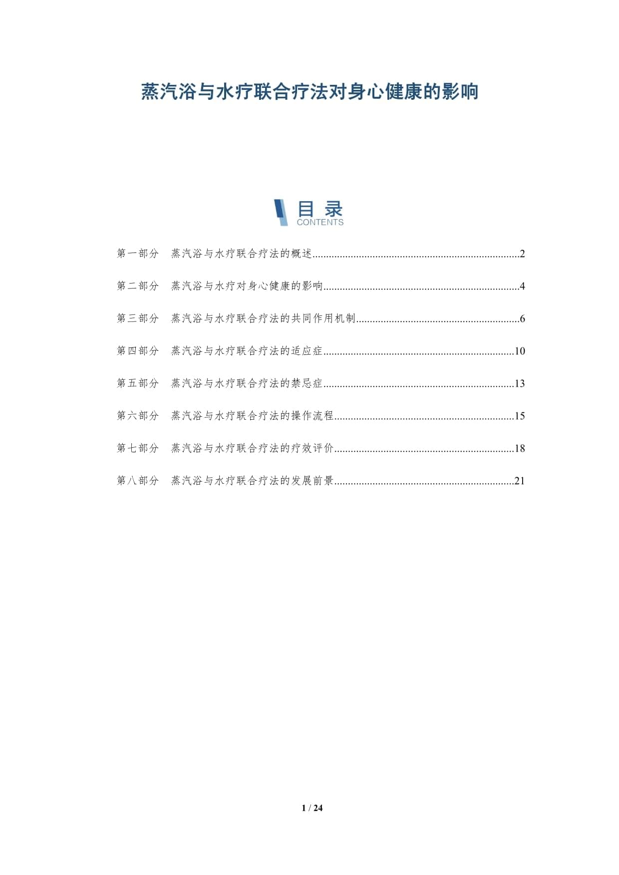 蒸汽浴与水疗联合疗法对身心健康的影响