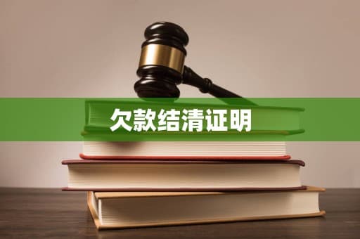 欠款结清证明：定义、重要性及申请指南