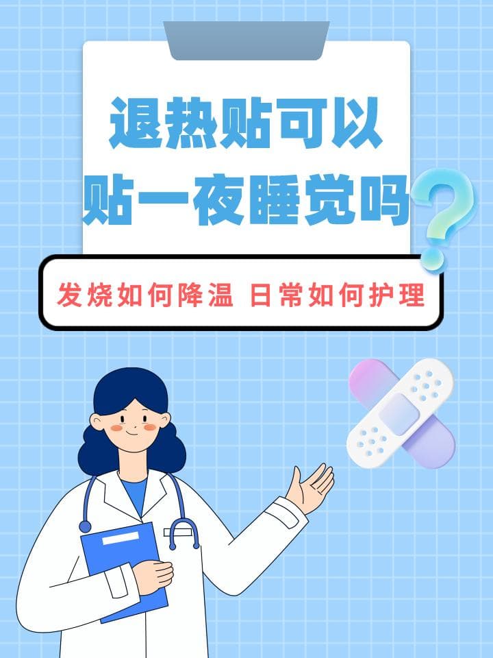 退热贴能否贴着过夜？一文读懂退热贴的正确使用方法