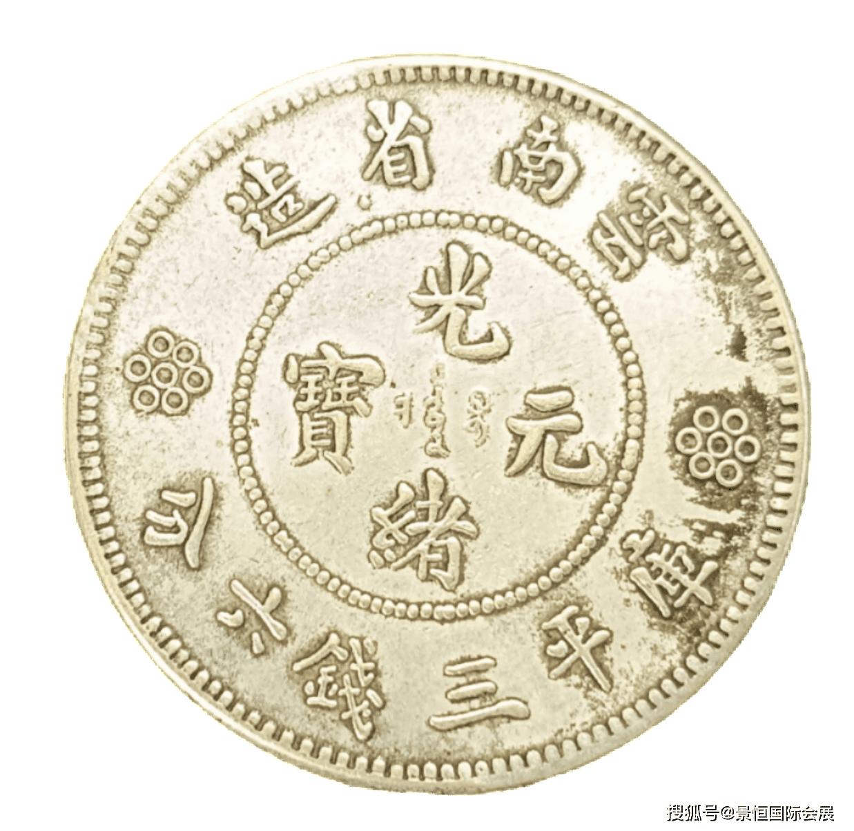 云南省造光绪元宝库平三钱六分：见证晚清社会经济转型的珍贵文物
