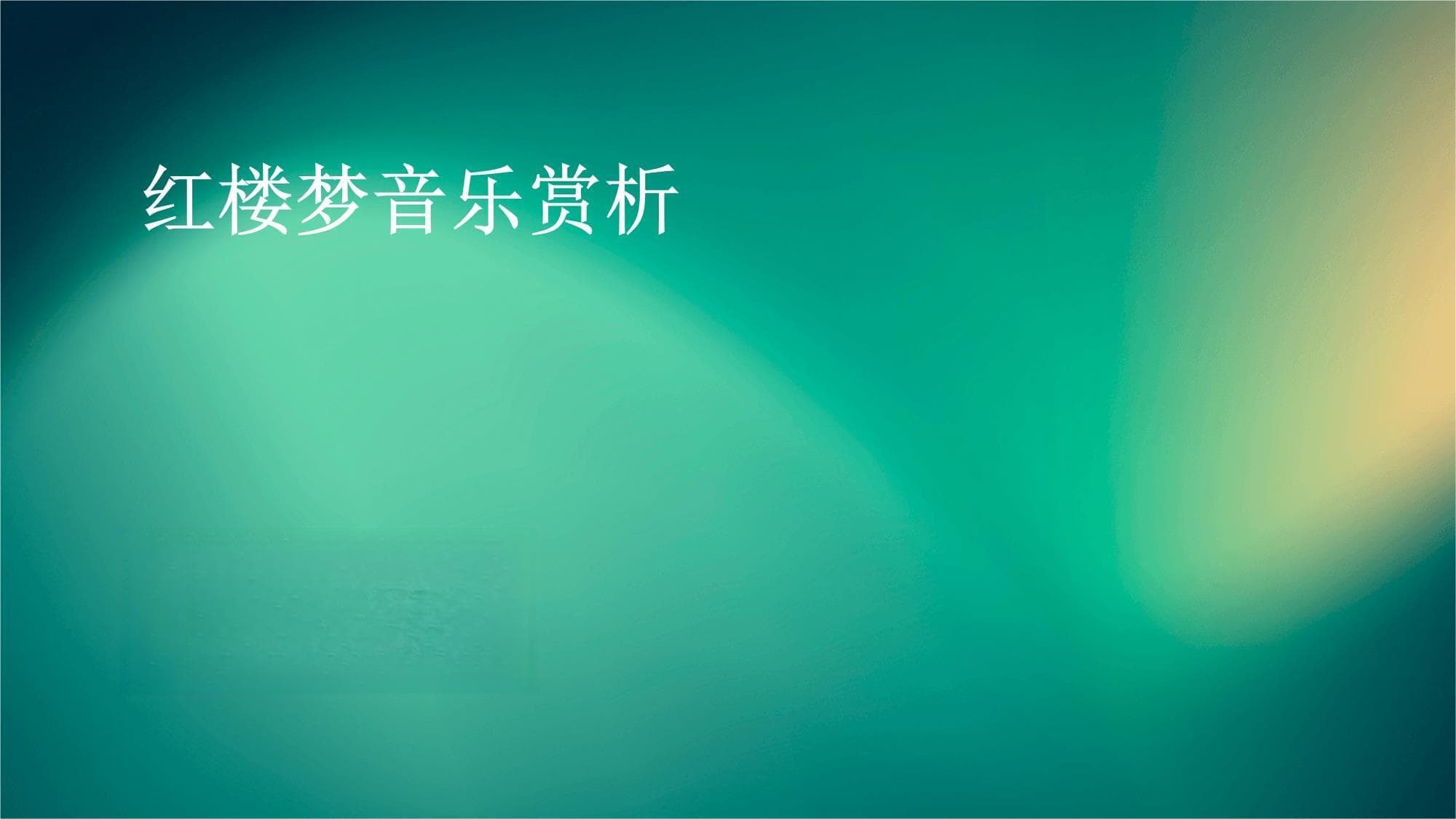 《红楼梦》音乐赏析：李银莲与陈学姣的音乐世界