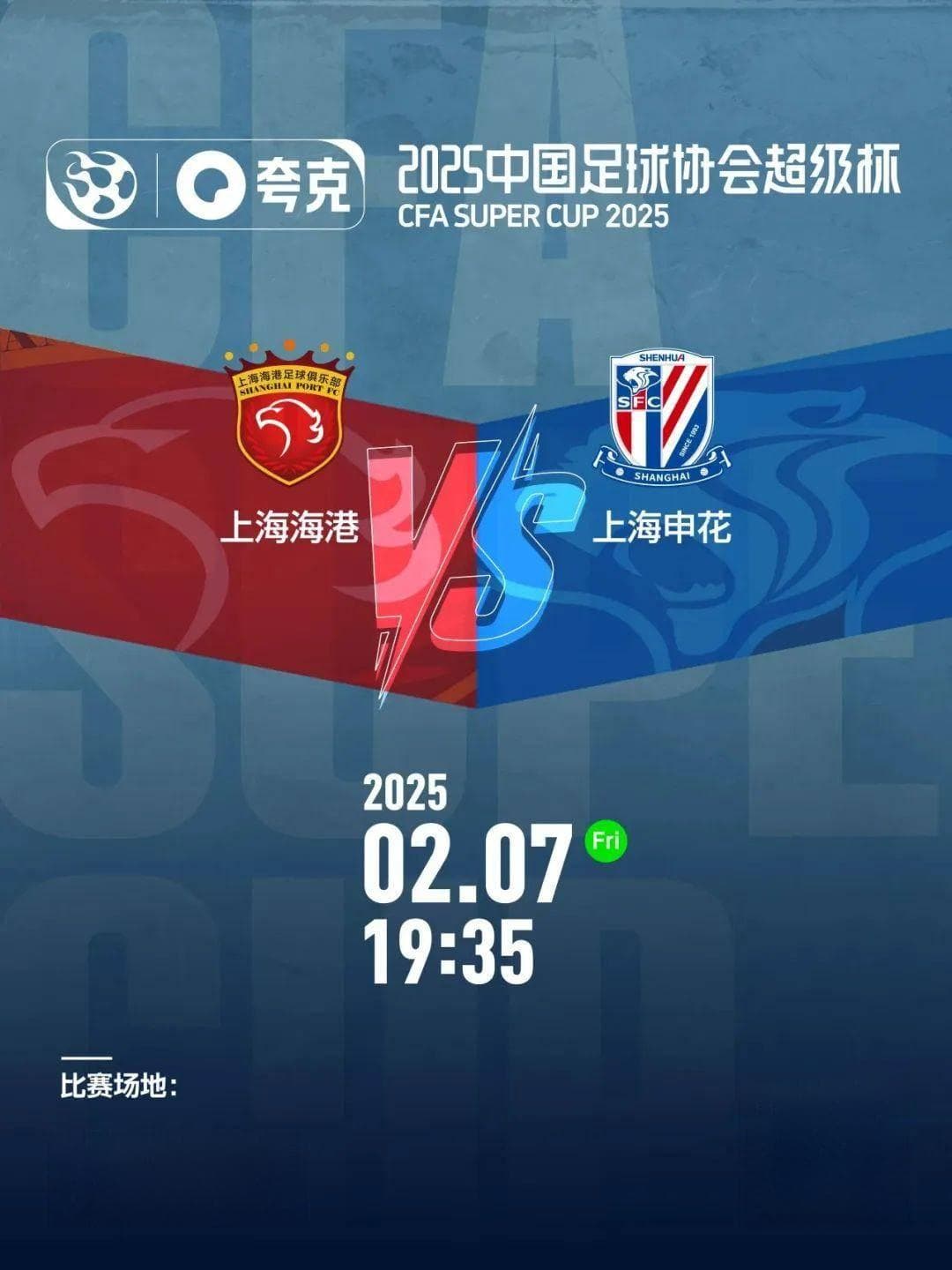 2025超级杯再现上海德比 江苏首个专业足球场正式面世