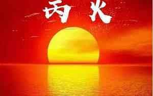 丙火命：八字命理中的热情之火
