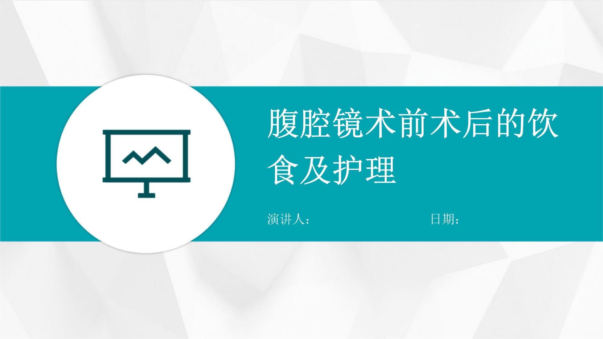 腹腔镜术前术后的饮食及护理