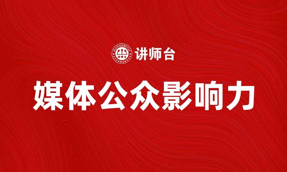 媒体公众如何影响社会舆论与信息传播