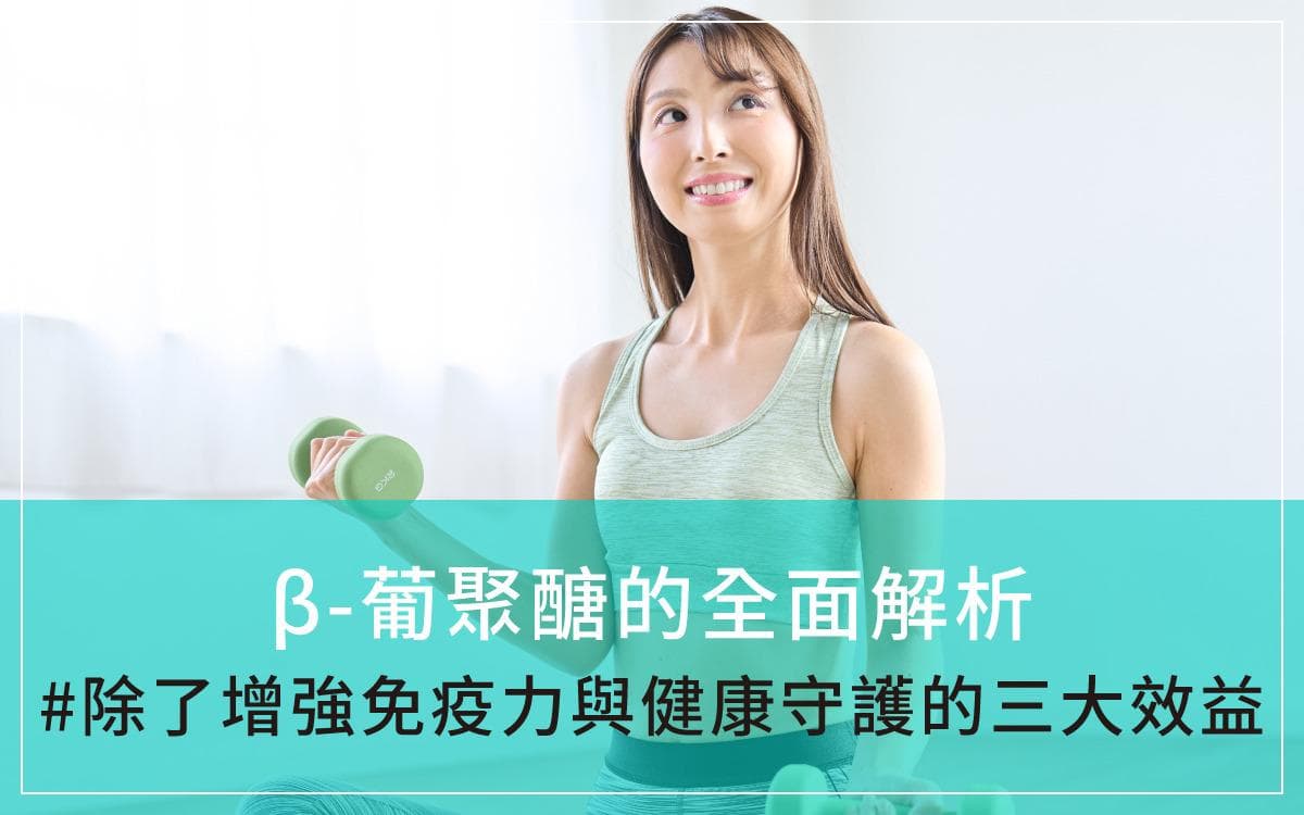 轻松了解β-葡聚醣：六种含β-葡聚醣食物、增强免疫力与其他三大效益