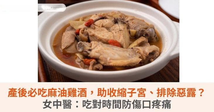 产后食用麻油鸡酒有讲究：中医师建议第二周再食用