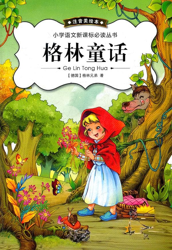 童话里的黑暗与光明：解读格林童话