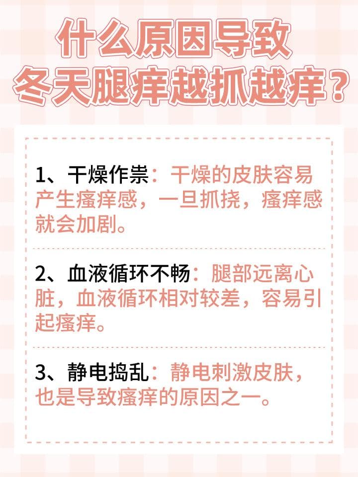 冬天腿痒难熬？揭开越抓越痒的真相