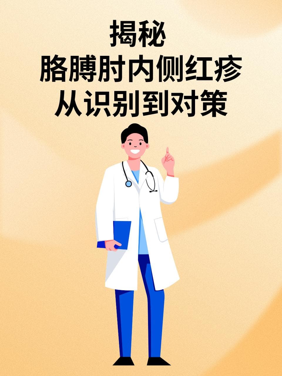 胳膊肘红疹痒不停？教你如何应对