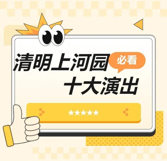 开封清明上河园景区十大经典实景演出推荐
