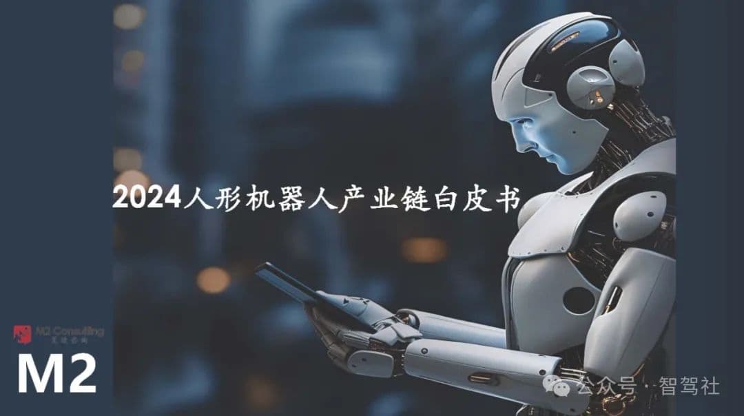 2024人形机器人产业链白皮书