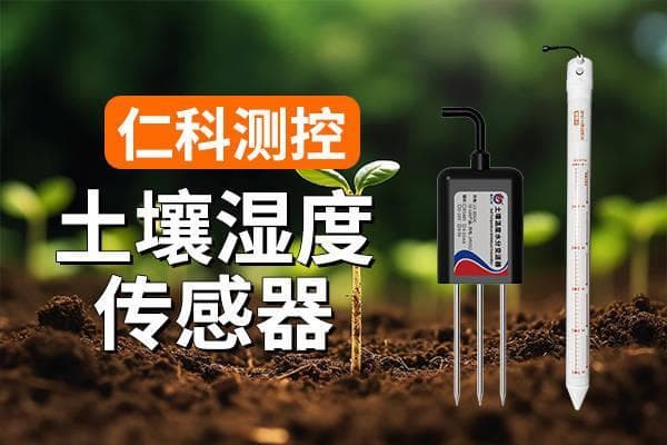土壤湿度传感器：助力现代农业发展