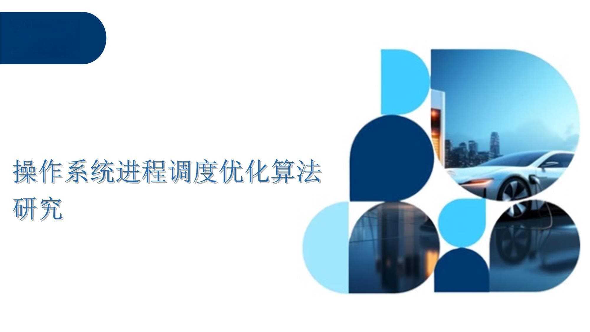操作系统进程调度优化算法研究