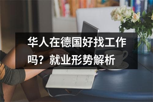 华人在德国好找工作吗？就业形势解析