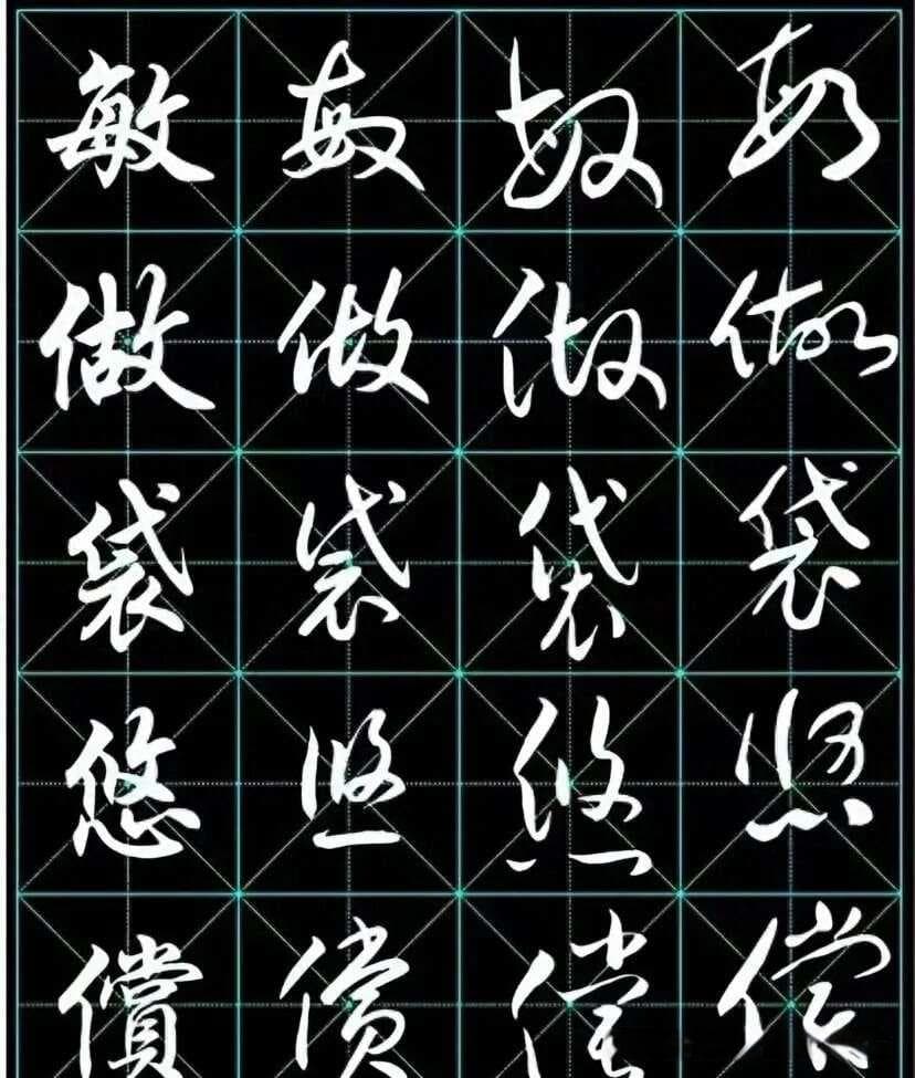 500多常用字行书草书实用字帖，一个字四种写法的好教程，值得收藏