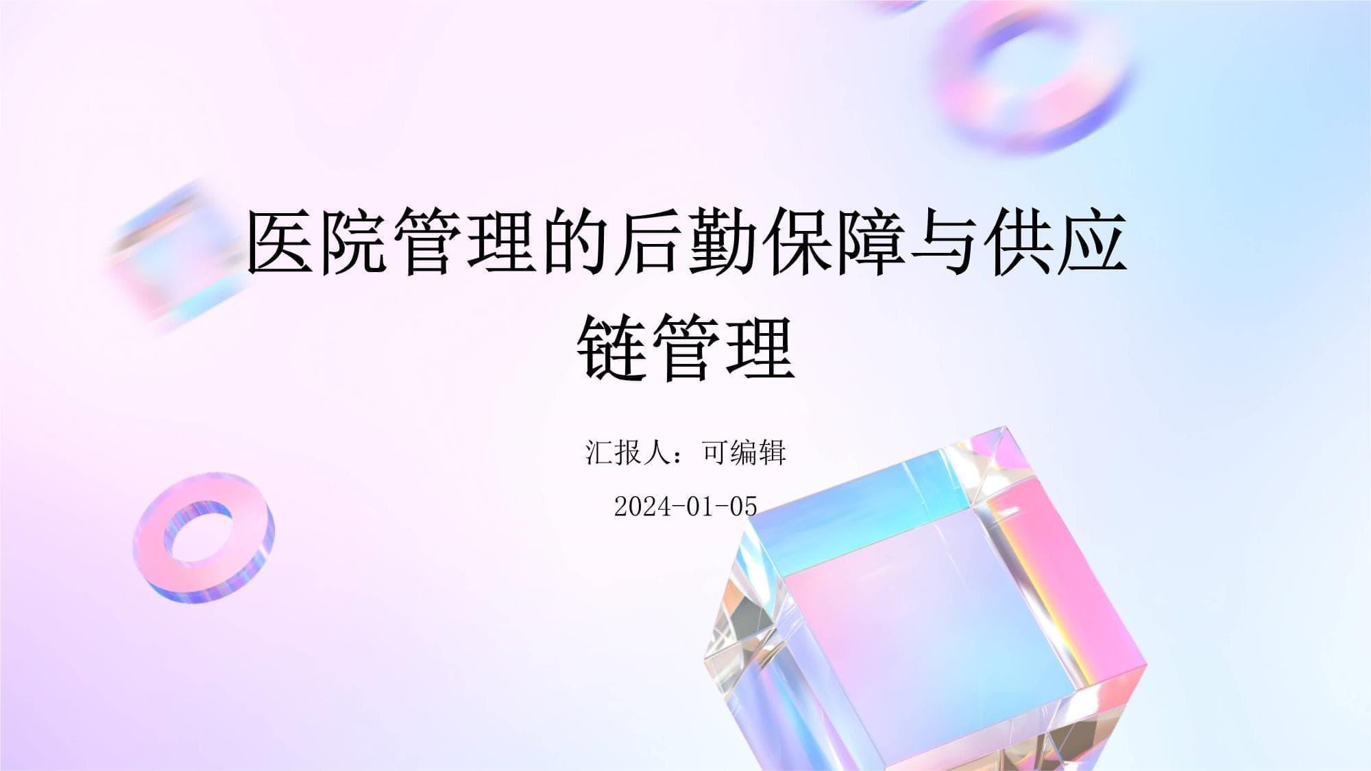 医院管理的后勤保障与供应链管理
