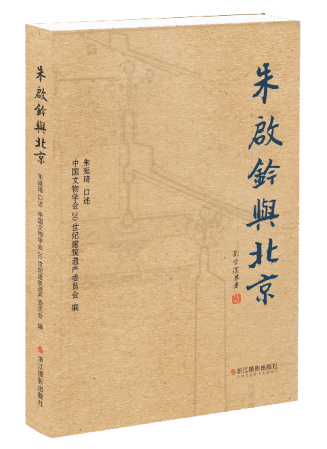 讲好古都北京城市建设现代化的故事