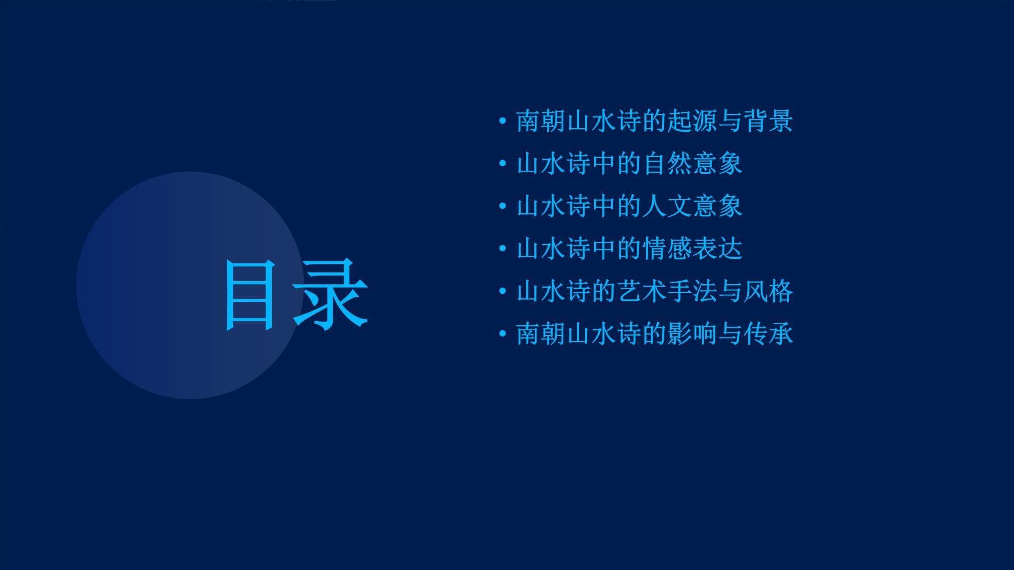 从自然到人文：南朝山水诗的意象世界与艺术成就