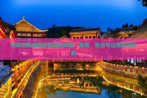吴忠至成都自驾攻略：1359公里景观与实用指南