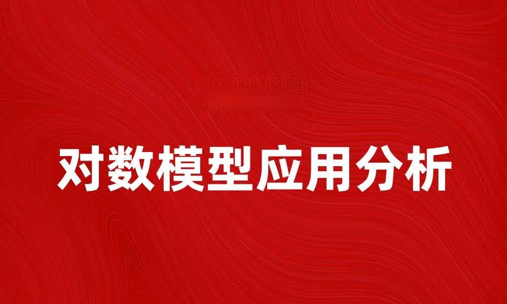 对数模型在数据分析中的应用与优势解析