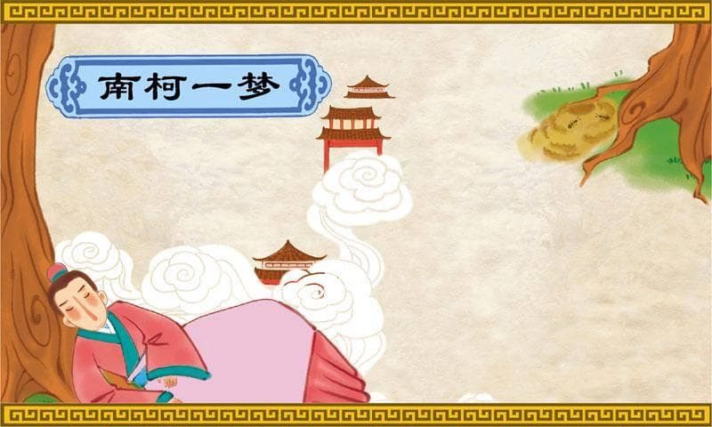 南柯一梦：一个关于人生虚幻的古老寓言