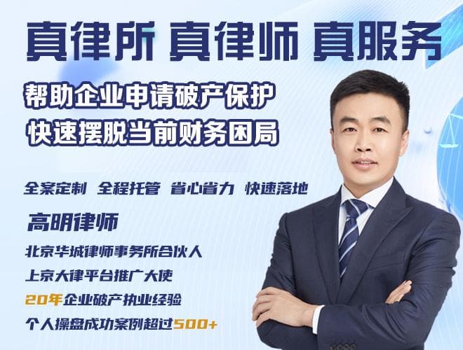 破产律师高明：如何让债权人同意“打折还债”？