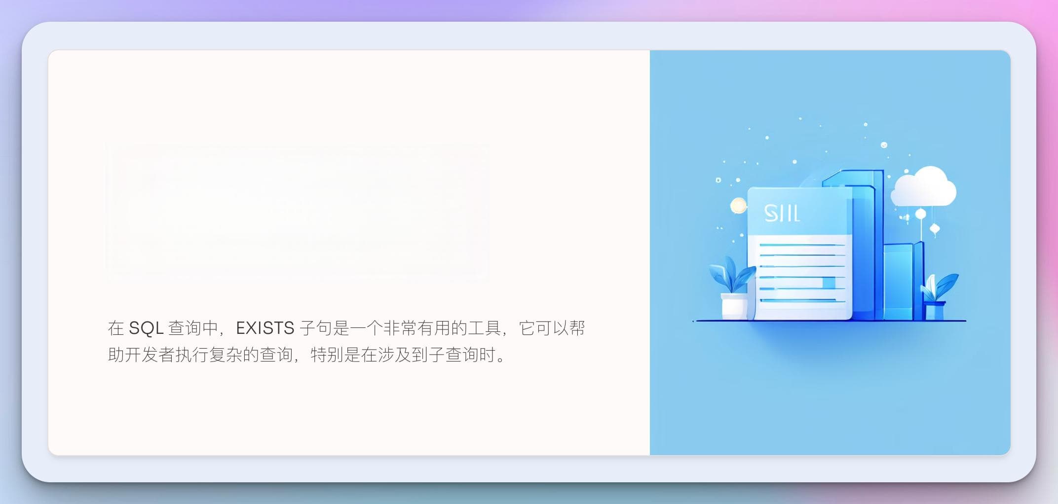 SQL 中的 EXISTS 子句：探究其用途与应用