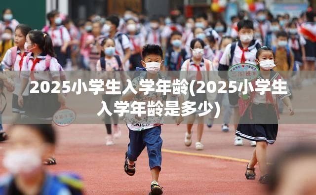 2025年小学生入学年龄规定是几岁？