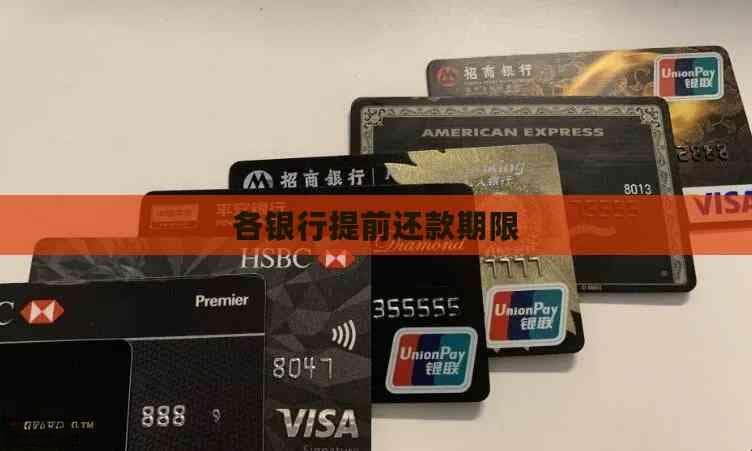 各银行提前还款期限