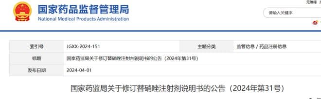 国家药监局关于修订替硝唑注射剂说明书的公告（2024年第31号）