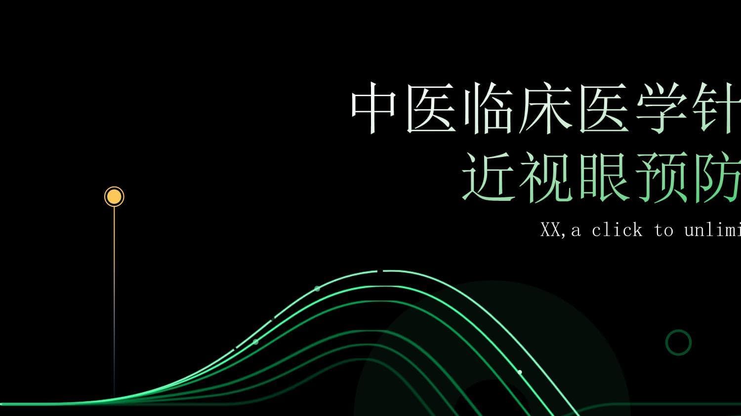 中医临床医学针灸学的近视眼预防与治疗