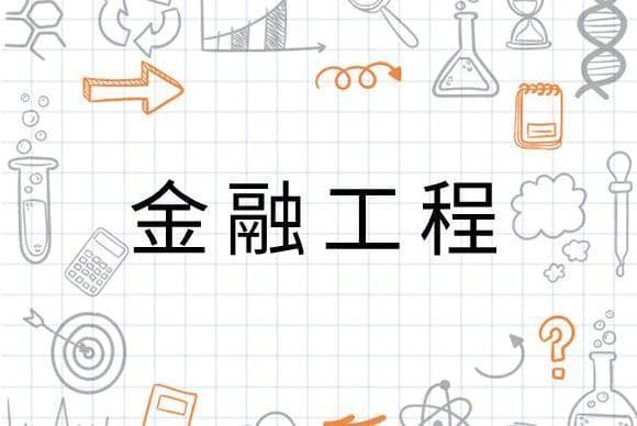 金融工程：定义、原理与专业设置