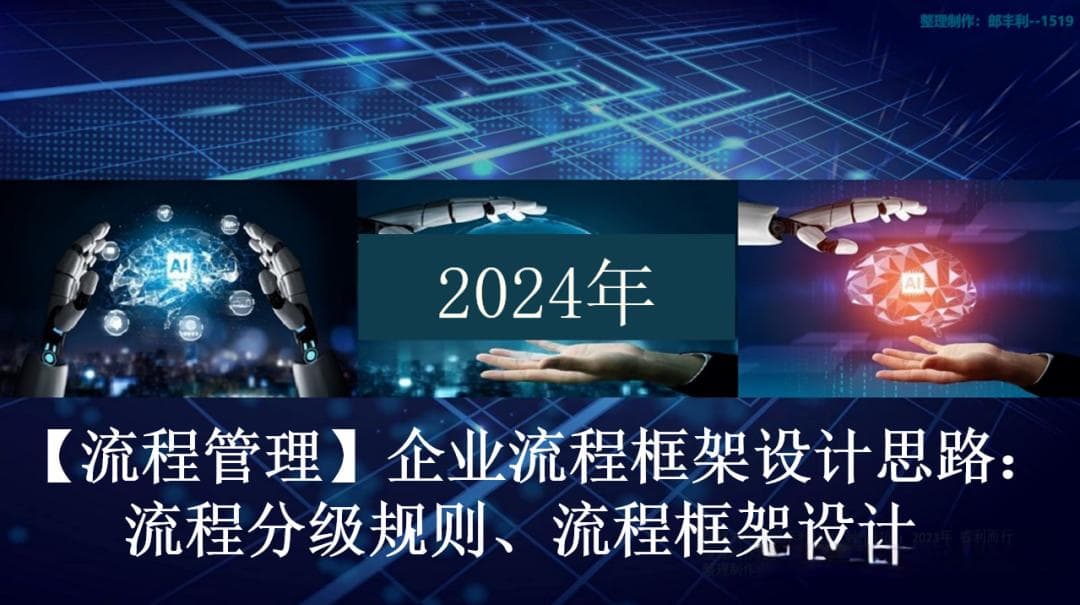 企业流程框架设计指南：从分级规则到实施要点
