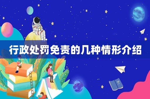 行政处罚免责的几种情形介绍