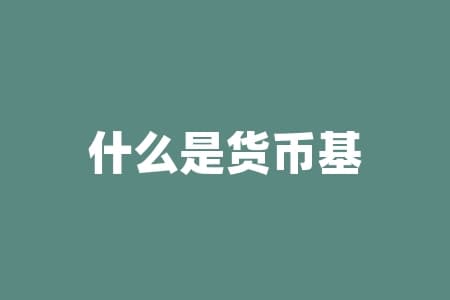 什么是货币基金定投？揭秘货币基金定投！这笔“懒人理财”为何如此火爆？