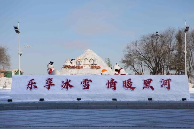 以“雪”为媒，迎八方来客！这个冬天黑河等你来