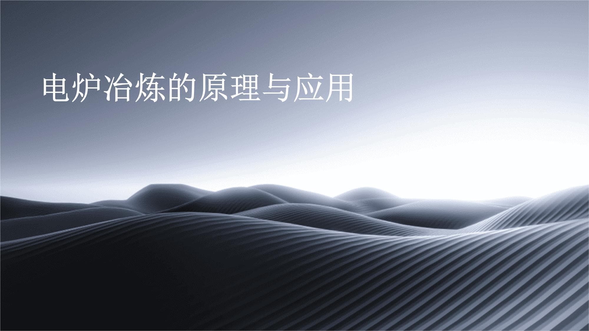 电炉冶炼的原理与应用