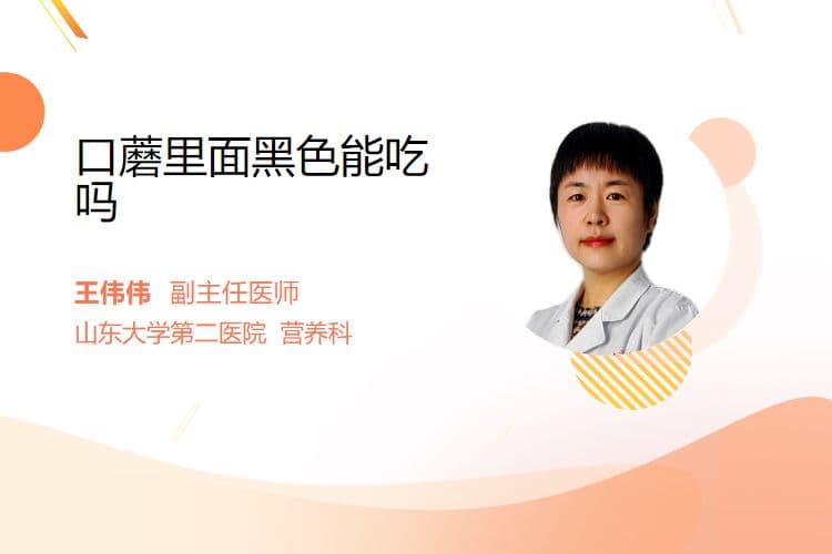 口蘑里面黑色能吃吗