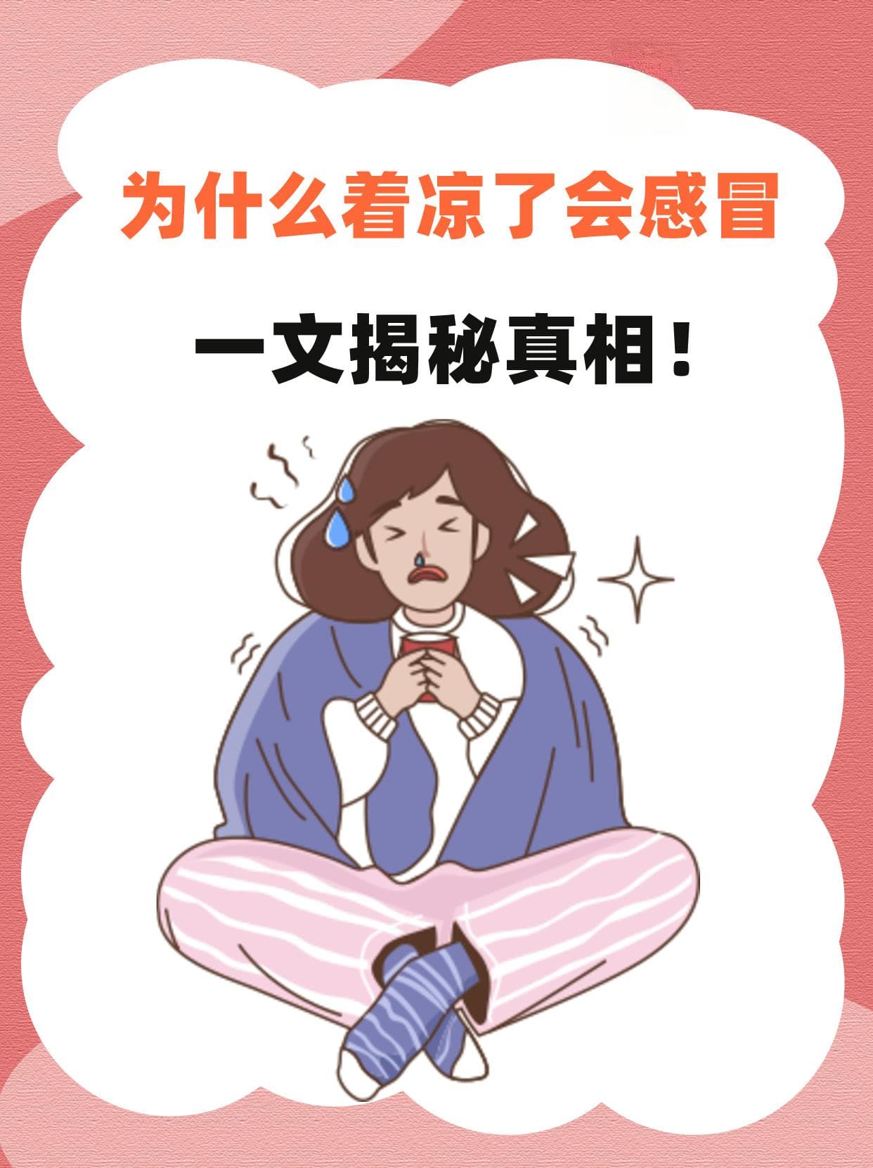 为什么着凉了会感冒？一文揭秘真相！