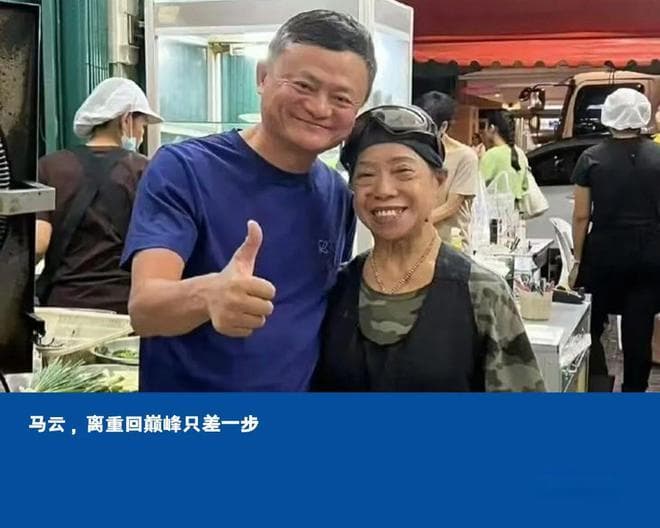 马云，离重回巅峰只差一步