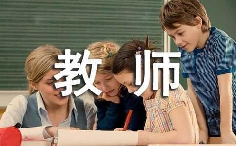 教师的着装形象礼仪