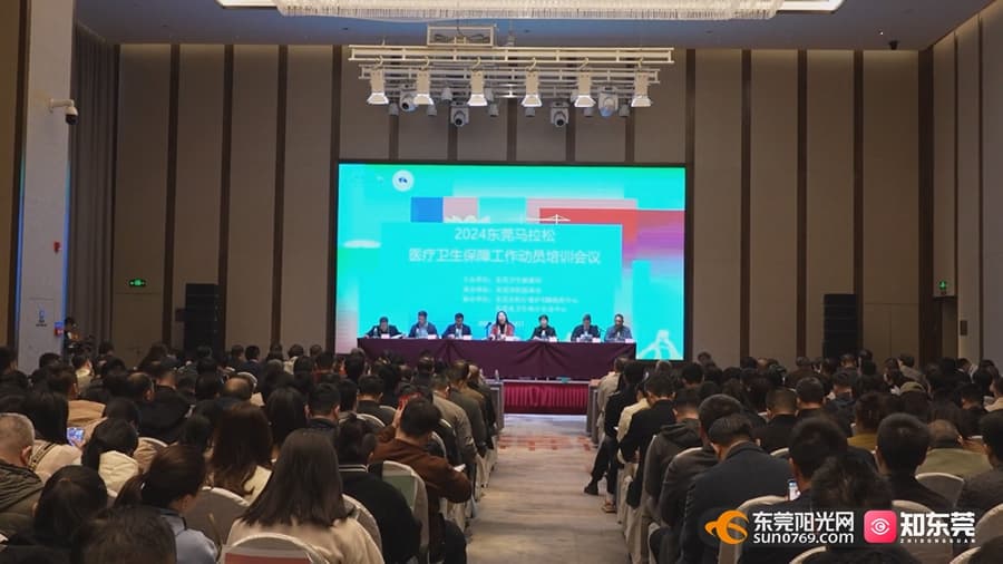 东莞马拉松赛事医疗保障工作全面部署，构建“固定+移动”模式确保参赛选手安全