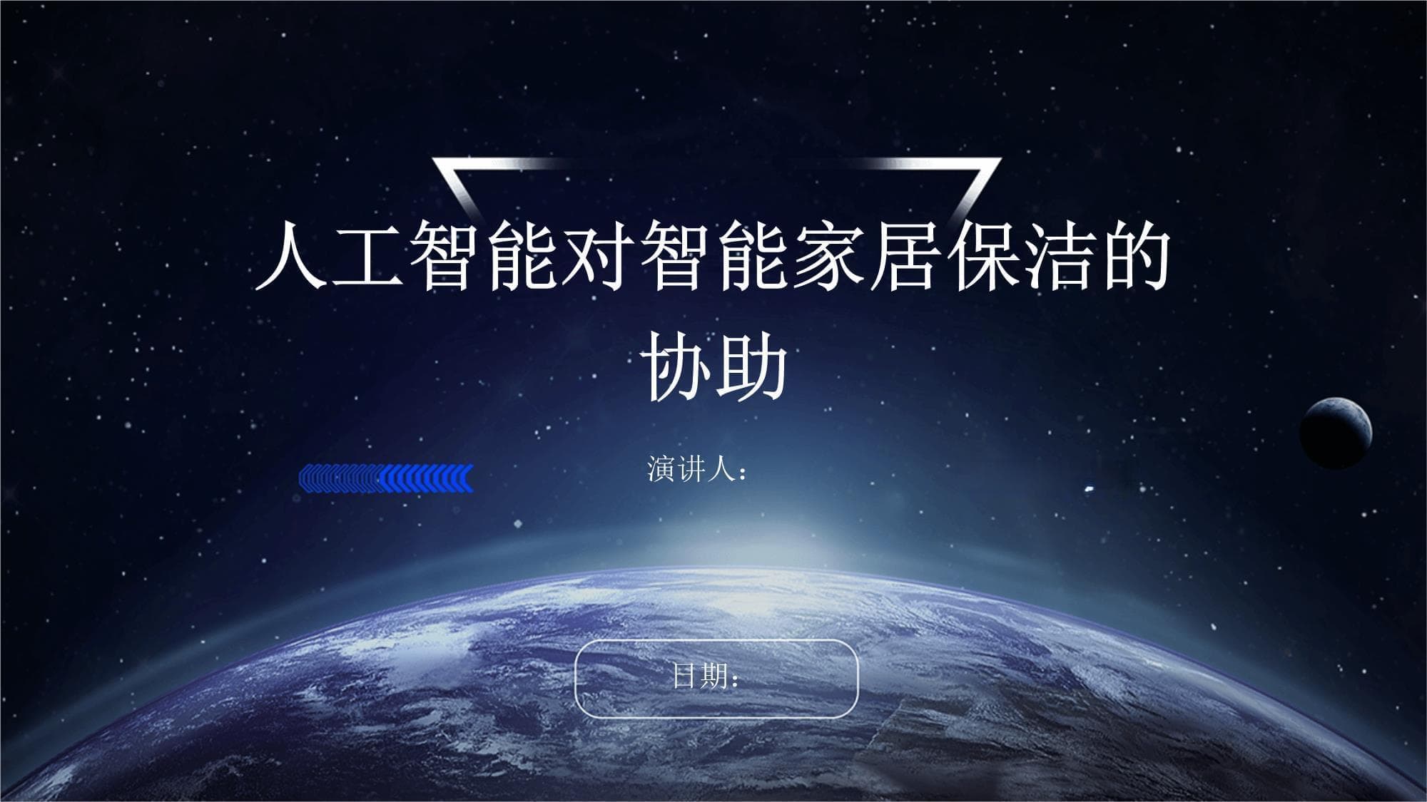 人工智能对智能家居保洁的协助