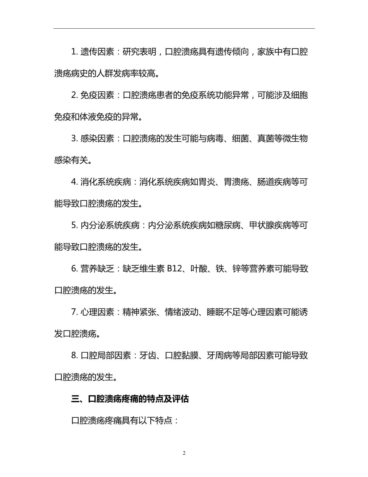 口腔溃疡患者疼痛管理的临床研究