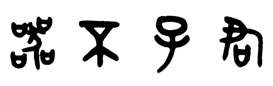 传统文化解罔——“君子不器”的思想渊源及对后世的影响