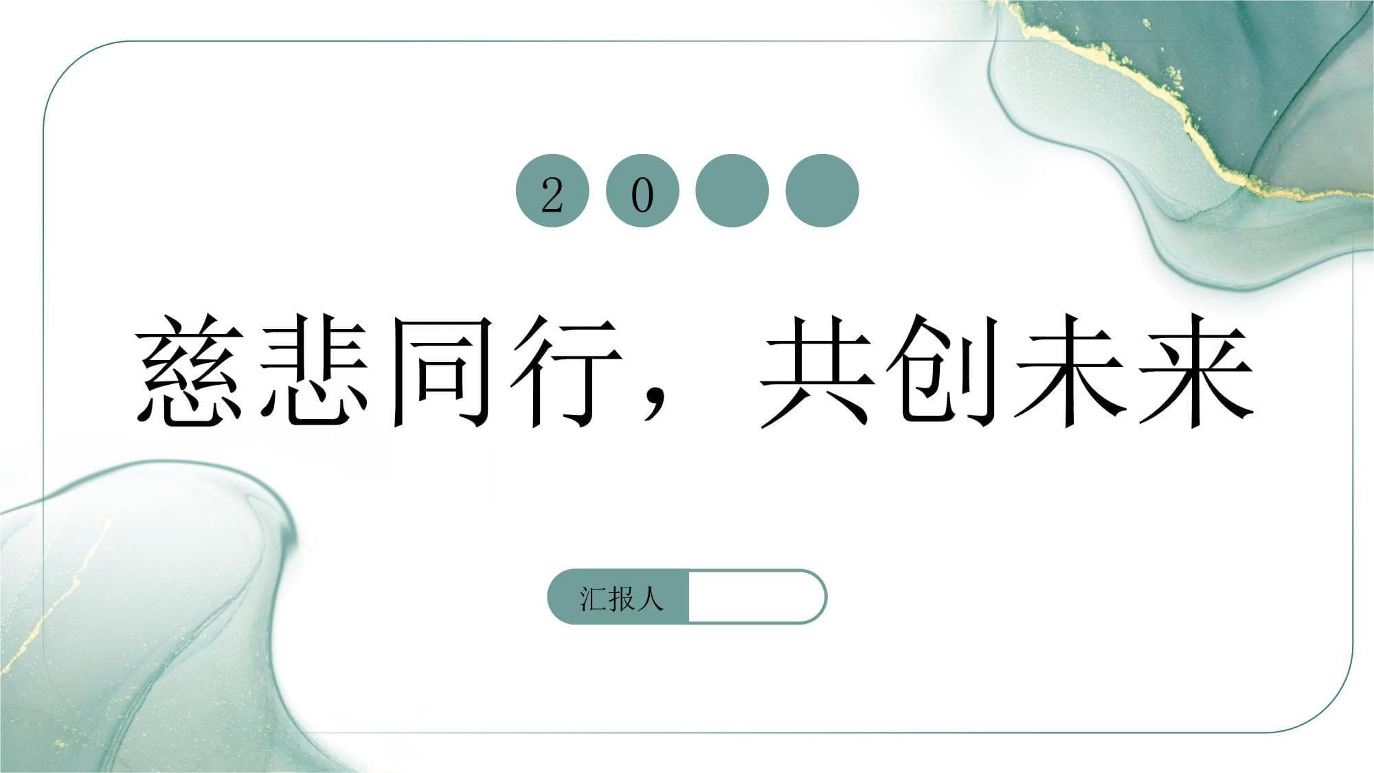 慈悲同行共创未来