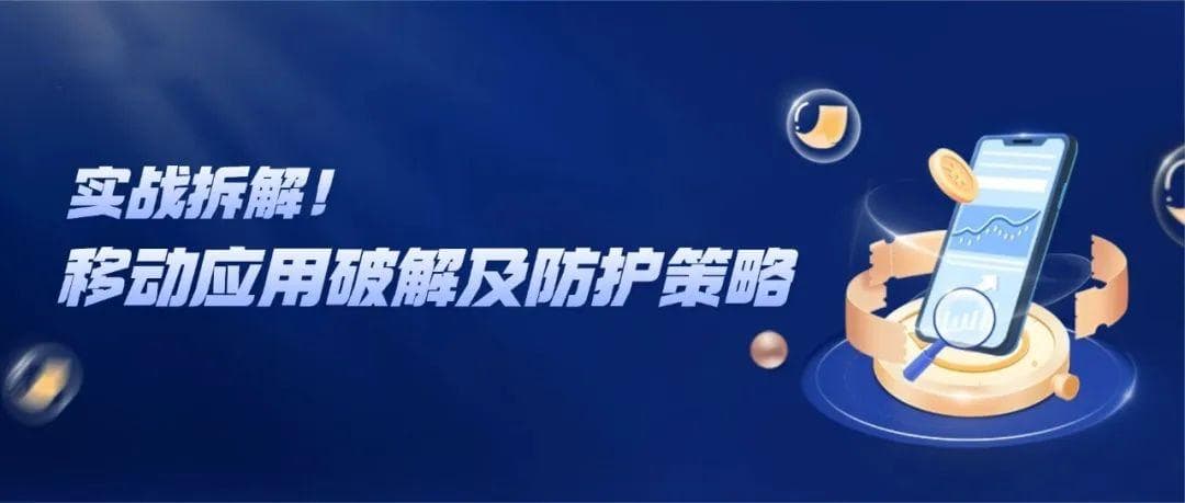 实战拆解！移动应用破解及防护策略典型案例