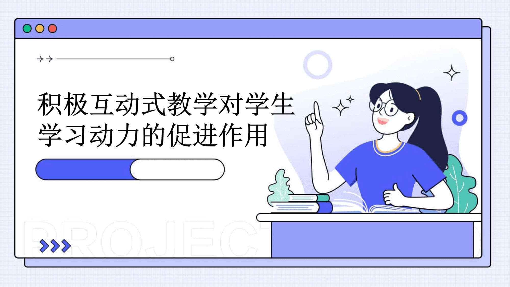 积极互动式教学对学生学习动力的促进作用
